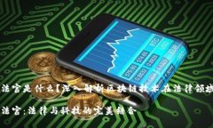 区块链法官是什么？深入解析区块链技术在法律